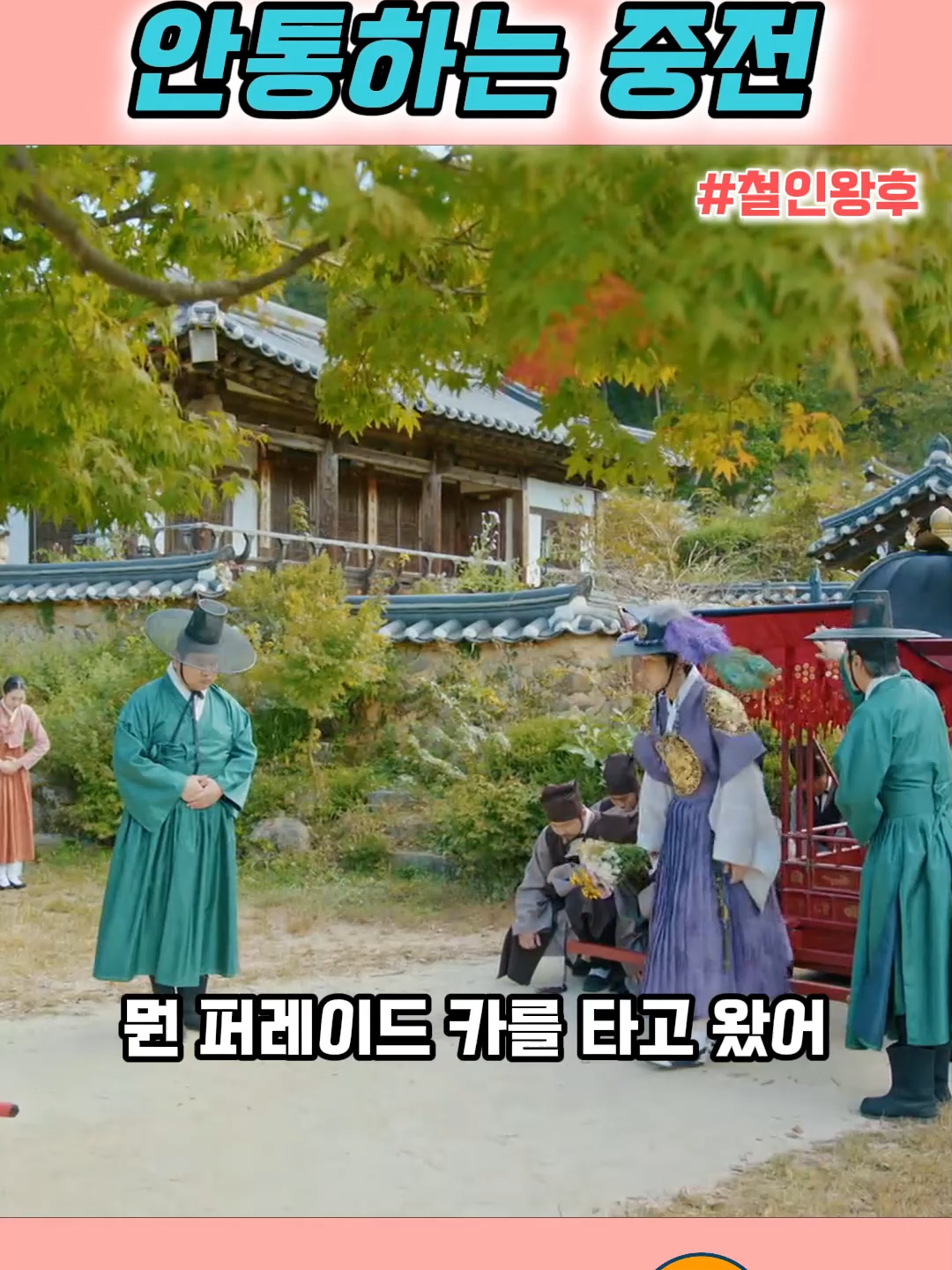 뻔한 개수작 안통하는 중전 #철인왕후 #1kN39Hmf5cI (2)