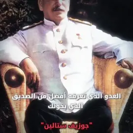 يوسف فيساريونوفيتش ستالين (بالجورجية: იოსებ ბესარიონის ძე სტალინი، بالروسية: Иосиф Виссарионович Сталин) (الكنية الأصلية: جوغاشفيلي) (18 ديسمبر 1878 – 5 مارس 1953) هو سياسي وثائر جورجي والقائد الثاني للاتحاد السوفيتي، حكم من منتصف عشرينيات القرن العشرين حتى وفاته عام 1953 وهو من إثنية جورجية، وشغل منصب السكرتير العام للجنة المركزية للحزب الشيوعي السوفيتي من 1922 حتى 1952، ومنصب رئيس مجلس الدولة من 1941 حتى 1953. ترأس في بادئ الأمر حكومة جماعية قائمة على نظام الحزب الواحد وأصبح بحلول ثلاثينيات القرن العشرين دكتاتوراً بحكم الأمر الواقع. يتبع ستالين أيديولوجياً التفسير اللينيني. وأسهم في وضع أفكار الماركسية اللينينية ويُطلق على مجموع السياسات التي انتهجها «الستالينية».#fyp #foryou #viral #foryoupage #جوزيف_ستالين 