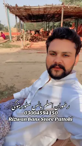 ہمارے پاس ہر قسم کا بانس  دستیاب ہے    رضوان اسلم بانس سٹور پتوکی 03004594150 Rizwan Bans Store Pattoki  #rizwanbansstorepattoki #bansstore #Pattoki #viralpost2025シ #viralreelschallenge@kamol khan @@ KHAYALI KARWAN @Abdul.Qadir.Khan @masood 🦅 @Abdul Rahman @Zayid Khan @Muhammad Imtiaz @Nayamat Ullah🥰 @abid @😇Asad Khan✌️ @༒︎☠︎︎AʀSᴀLᴀN☠︎︎༒︎ @☛𝐴𝑓𝑛𝑎𝑛 𝑃𝑎𝑠𝒉𝑡𝑜𝑂𝑛✌ @👑M.K KING👑 @Abdul Ghaffar Khan 