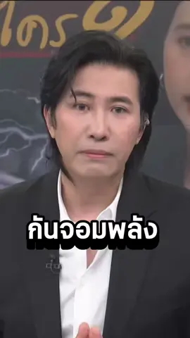พี่หนุ่มฝากถึงกันจอมพลัง #ข่าวTikTok #กันจอมพลัง #หนุ่มกรรชัย 