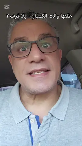 ربنا اعطي الرجل العصمه ليس عبثا حاش لله لكن لقدرته علي عقل الأمور والسيطره عليها وقياده سفينه الأسره #trend #top #الدول_العربيه #علاقه_زوجيه #ازواج 