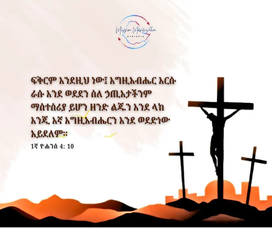 ተልእኳችን ማለዳ  ጥቅምት 13 - 2018  ወንጌል፡ ተወዳቹሓል!  የመጽሐፍ ቅዱስ ንባብ — 1 ዮሐንስ 4: 7-12 ፍቅርም እንደዚህ ነው፤ እግዚአብሔር እርሱ ራሱ እንደ ወደደን ስለ ኃጢአታችንም ማስተስሪያ ይሆን ዘንድ ልጁን እንደ ላከ እንጂ እኛ እግዚአብሔርን እንደ ወደድነው አይደለም። — 1 ዮሐንስ 4: 10 ባለቤቴ የክርስቲያን አንደኛ ደረጃ ትምህርት ቤት አስተማሪ ነች። አንድ ቀን ተማሪዎቿን “ኢየሱስ ይወደኛል…” የሚለውን ዓረፍተ ነገር እንዲያጠናቅቁ ጠየቀቻቸው። ሁሉም ተማሪ ማለት ይቻላል እንደ “አንዳንድ ጊዜ ለእህቴ ደግ ስለምሆን” ወይም “በትምህርት ቤት የተቻለኝን ለማድረግ ስለምሞክር” በሚሉት ሀረጎች መለሱ። ሁሉም ተማሪ ማለት ይቻላል የኢየሱስን ፍቅር ለማግኘት ካደረጉት ጥረት ጋር ማገናኘቱን መስማት አስደሳች ነበር። ይህ ሀሳብ ከየት መጣ? የመጽሐፍ ቅዱስ መልእክት አይደለም ወንጌልም አይደለም። እውነተኛው የወንጌል ልብ በ1ኛ ዮሐንስ 4:​10 “ፍቅር ይህ ነው፤ እርሱ ራሱ እንደ ወደደን ስለ ኃጢአታችንም ማስተስሪያ ይሆን ዘንድ ልጁን እንደ ላከ እንጂ እኛ እግዚአብሔርን እንደ ወደድነው አይደለም የሚለው ነው። የወንጌል መልእክት እኛ ኢየሱስ እንዲወደን ማድረግ የምንችለው ምንም ነገር እንደሌለ ነው። መዳናችን ሙሉ በሙሉ ነፃ፣ ያልተገባ ስጦታ ሆኖ ቀርቧል፡ በቀላሉ እንቀበላለን። ምንባባችን ሁሉንም በአንድ ቃል ያጠቃልላል፡ ፍቅር። ዛሬ ምሥራቹን ተቀበሉ፡ ይህ ፍቅር ነው፤ እግዚአብሔርን እንደ ወደዳችሁ (ወይም የእግዚአብሔርን ሞገስ ለማግኘት ሌላ ነገር እንዳደረጋችሁ) አይደለም፤ ነገር ግን የተወደዳችሁት እርሱ ስለወዳችሁና ልጁን ስለ ኃጢአታችሁ የድህነት መስዋዕት አድርጎ ስለ ላከ ብቻ ነው። አኛ እኛ ነን እግዚአብሔር ግን ፍቅር ነው። አምላክ ሆይ፣ ፍቅርህ የሁሉም ነገር መነሻ እንደሆነ እንዳስታውስ፣ ኢየሱስን ለእኔ ያለህ ታላቅ የፍቅር ስጦታ አድርጌ እንድቀበል እርዳኝ። በምላሹም እንድወድህ እርዳኝ። ኣሜን። በኬቨን ድራፍ የተጻፈ ከhttps://todaydevotional.com/ ጽሕረ ገጽ ተወስዶ የተተረጎመ