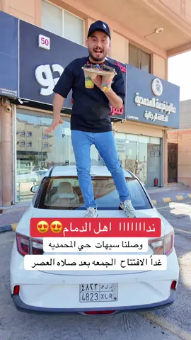 الافتتاح  بيكون  غدا بعد صلاه العصر #صمدو_ثمرة_الفراوله #الدمام_الخبر_الشرقيه_الاحساء_الهفوف #سيهات_القطيف_القديح_صفوى_الجش_الخبر 