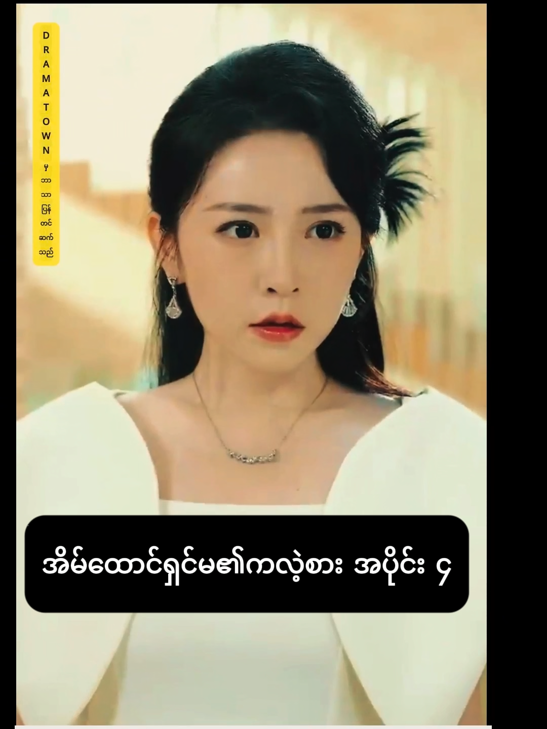 အိမ်ထောင်ရှင်မ၏ကလဲ့စား အပိုင်း ၄(Mmsub Recap) 🇨🇳- 🇲🇲 #foryou #Drama #Recap #အိမ်ထောင်ရှင်မ၏ကလဲ့စား #Mmsub