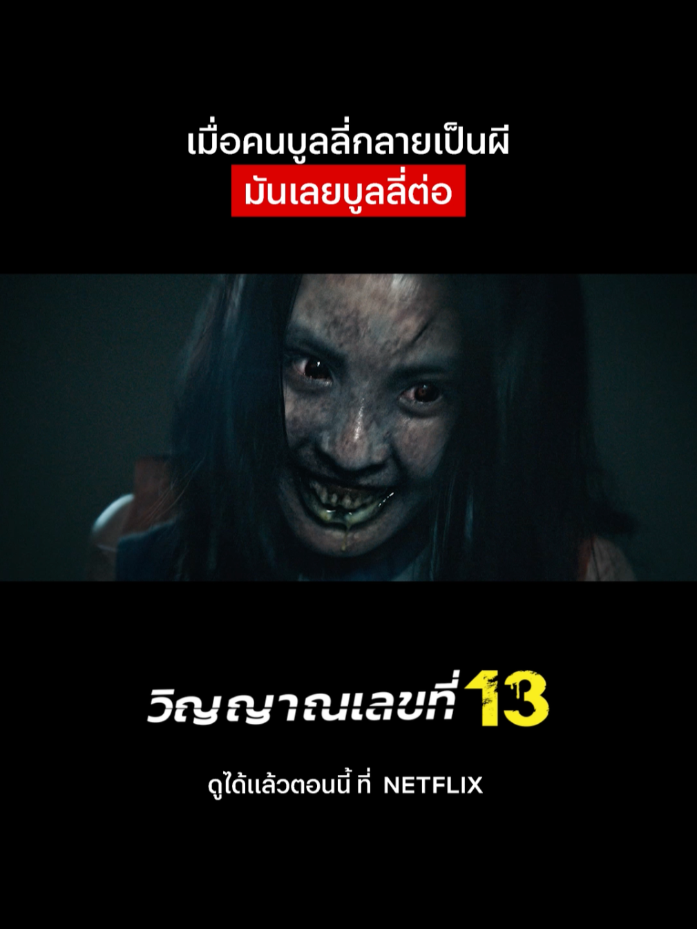 ผีแบบนี้ต้องเจอพี่ยักษ์ #NetflixThailand #วิญญาณเลขที่13 #อ๊ะอาย4eve #หนังผี #เรื่องนี้ต้องดู #บันเทิงTikTok