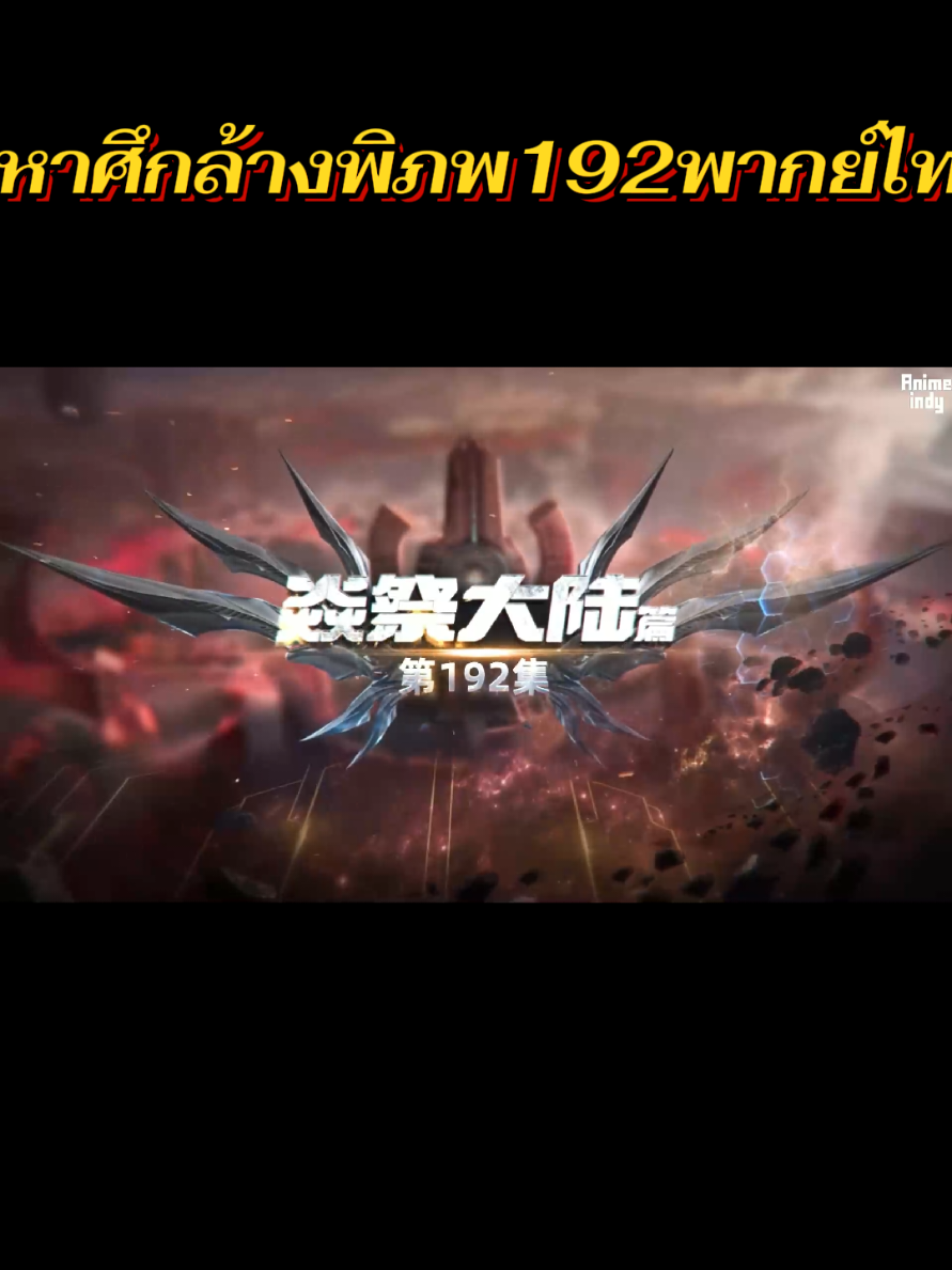 #เทรนด์วันนี้ #มหาศึกล้างพิภพ#มหาศึกล้างพิภพพากย์ไทตอนใหม่ล่าสุด #มหาศึกล้างพิภพ192 #อนิเมะยอดยิยม 