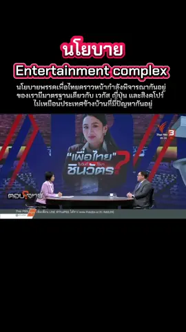 เพื่อไทยไปต่อกับนโยบายEntertainment complex สมัยเลือกตั้งครั้งหน้าจะกลับมาไหม#พรรคเพื่อไทย #เพื่อไทย #entertainment #สิงคโปร์ #ญี่ปุ่น 