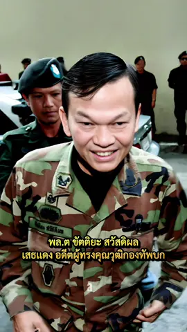 นายพลคนดังตึงสุดในรุ่นของ จปร.22 พล.ต ขัตติยะ สวัดดิผล เสธนาธิการเเดง อดีตผู้ทรงคุณวุฒิกองทัพบก #เสธเเดง#ขัตติยาสวัสดิผล#นายพลคนดัง#ทหารของประชาชน#อิทธิพลผู้มากบารมี 