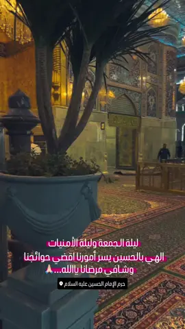 #الامام_الحسين_عليه_السلام #ليلة_الجمعة 