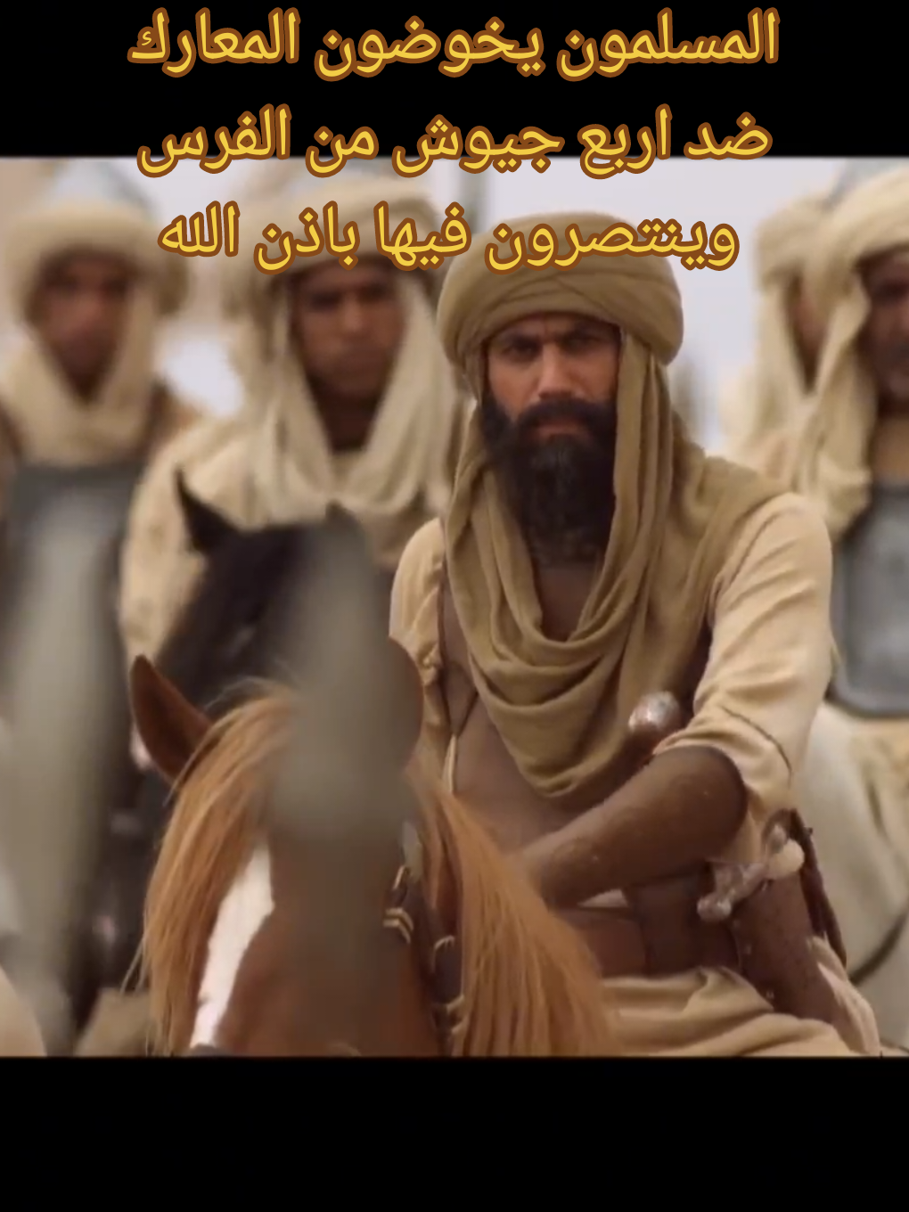 المسلمون يخوضون المعارك  ضد اربع جيوش من الفرس  وينتصرون فيها باذن الله#عمر_بن_الخطاب_رضي_الله_عنه💛🌿 #📚عظماء_الإسلام📚✅ #📚قضاة_عظماء📚 #رسول_الله_صلى_الله_عليه_وسلم #أبوبكر_الصديق_عمر_بن_الخطاب_عثمان_بن_عفان_علي_بن_أبي_طالب_رضي_الله_عنه 