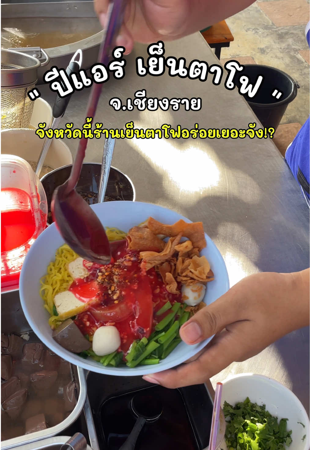 “ปีแอร์ เย็นตาโฟ” ทำไมจังหวัดนี้มีร้านเย็นตาโฟอร่อยๆเยอะจัง? #เชียงราย #chiangrai #เย็นตาโฟ #eating #tiktokพากิน 