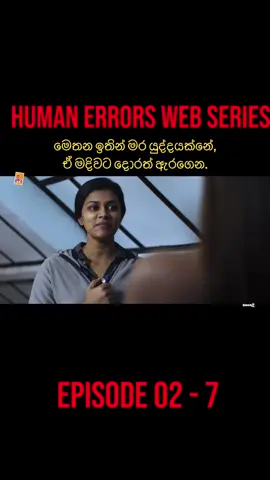 Web series Human Errors | මිනිස් අඩුපාඩු |  Episode 02 - 7 content (A FOR APPLE )YT channel #webseries #fyp #trending #viral #telidrama 