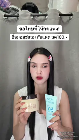 😩 #feali #กันแดดfeali #มอยซ์feali 