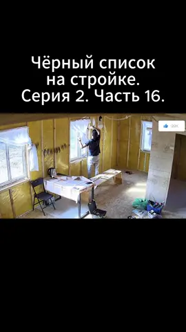 Чёрный список на стройке. Серия 2. Часть 16. #стройка #дом #нарезки