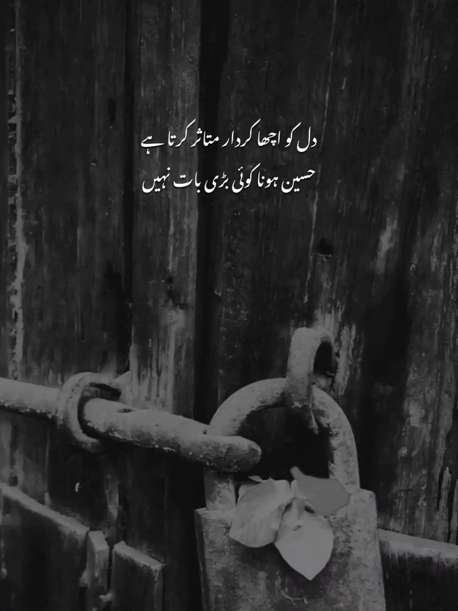دل کو اچھا کردار متاثر کرتا ہے حسین ہونا کوئی بڑی بات نہیں #fyp #viral #urdustatus #urdupoetry #itx_princes_098 