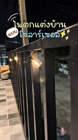 ไฟตกแต่งบ้าน ใช้โซลาร์เซลล์ ประหยัดเงินไม่ต้องเสียค่าไฟ ✨💡 #ไฟตกแต่งห้อง #ไฟตกแต่งบ้าน #ไฟตกแต่งสวน #ไฟปิงปองโซลาเซลล์ #ไฟห้อยระย้า 