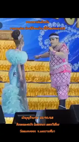 เอ็นดู555 #นุ่นเนตรชนก #นุ่นเนตรชนกเพชรวิเชียร #คนดังในtiktok #ศรรักเนตรชนกเพชรวิเชียร #นางเอกลิเกเงินล้านน้องนุ่นเนตรชนก 