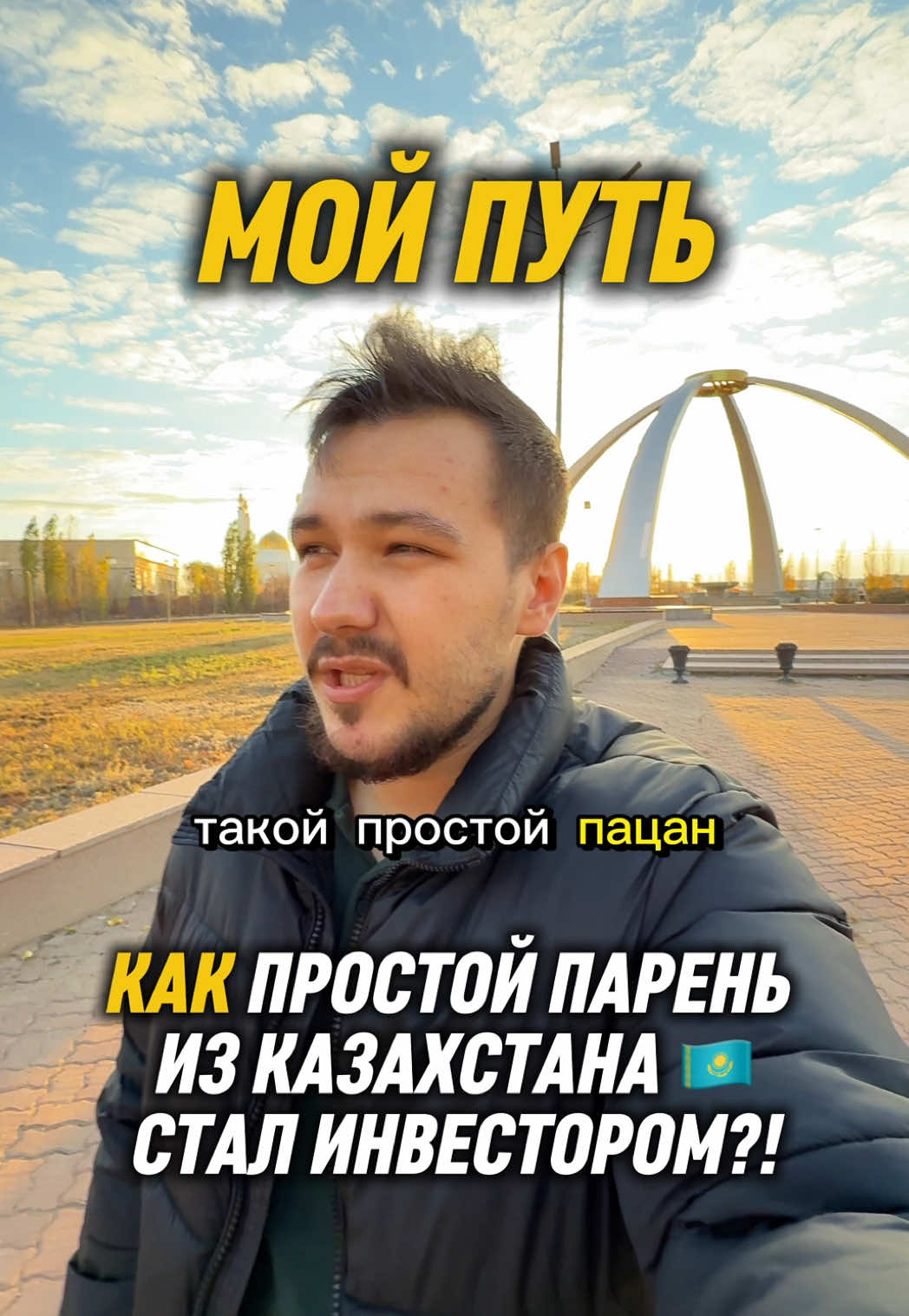 🇰🇿Путь простого пацана в Казахстане #историяизжизни #мойпуть #инвестор #инвестиции #investing  🔺Всё сказанное — мой личный опыт, не финсовет.