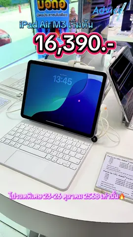 ลดแบบเซอร์ไพร์ส รีบเลยยยย #advice #ipadair #ipadm3 #thailandmobileexpo2025 #advicehatyai 