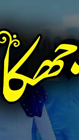 جھکا نہ کریں#🥀😢❤️🥰 #fazulhassanshahsaab #foryoupage #viralvideo 