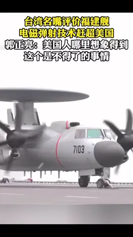 台湾名嘴评价福建舰电磁弹射技术赶超美国郭正亮:美国人哪里想象得到，这个是不得了的事情