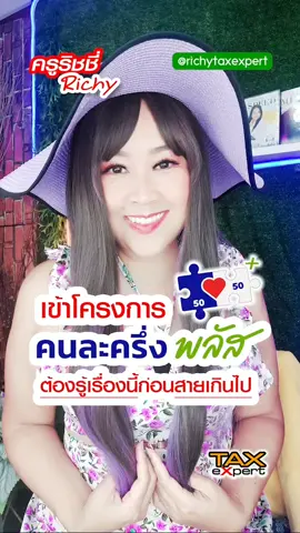 เข้าโครงการคนละครึ่งไม่รู้เรื่องนี้ไม่ได้  ด้วยความปรารถนาดี #ภาษี #ครูริชชี่ภาษีExpert #ภาษีบุคคลธรรมดา #ภาษีมูลค่าเพิ่ม #เงินฝากในธนาคารโดนตรวจสอบ 