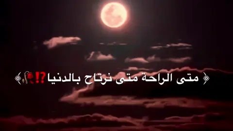 متى الراحة في الدنيا⁉️💔#تصميم_فيديوهات🎶🎤🎬 #اكسبلور #ديننا_الاسلام #couple #fyp 