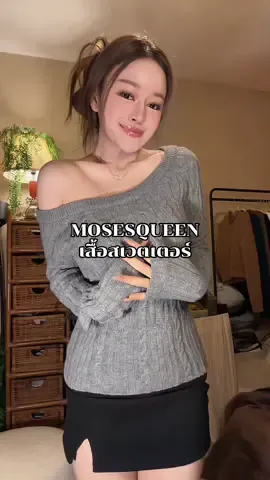 สีนี้น่ารัก เทากลางๆ แมทช์ง่ายยสุบๆ🩶🐰 #ป้ายยาแฟชั่น #tiktokป้ายยา #เสื้อไหมพรม #mosesqueen 