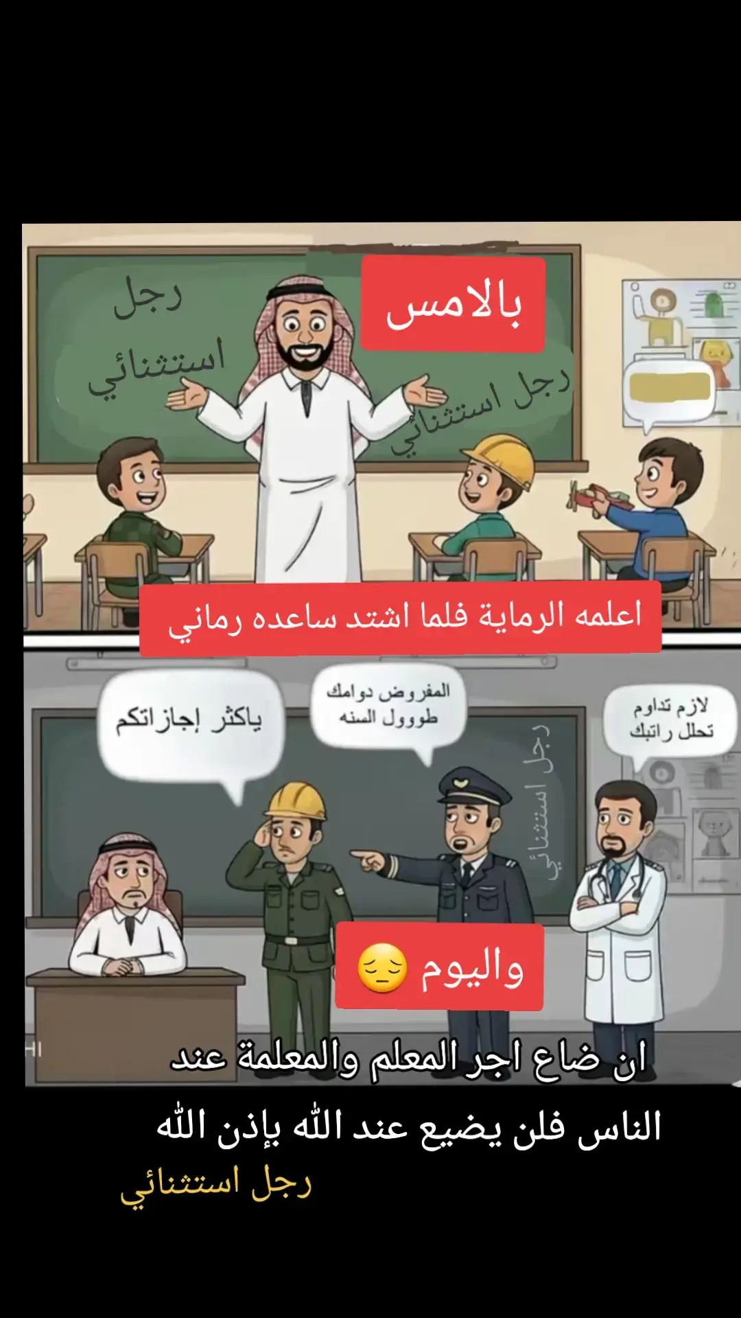 يبقى المعلمين والمعلمات تاج المجتمع