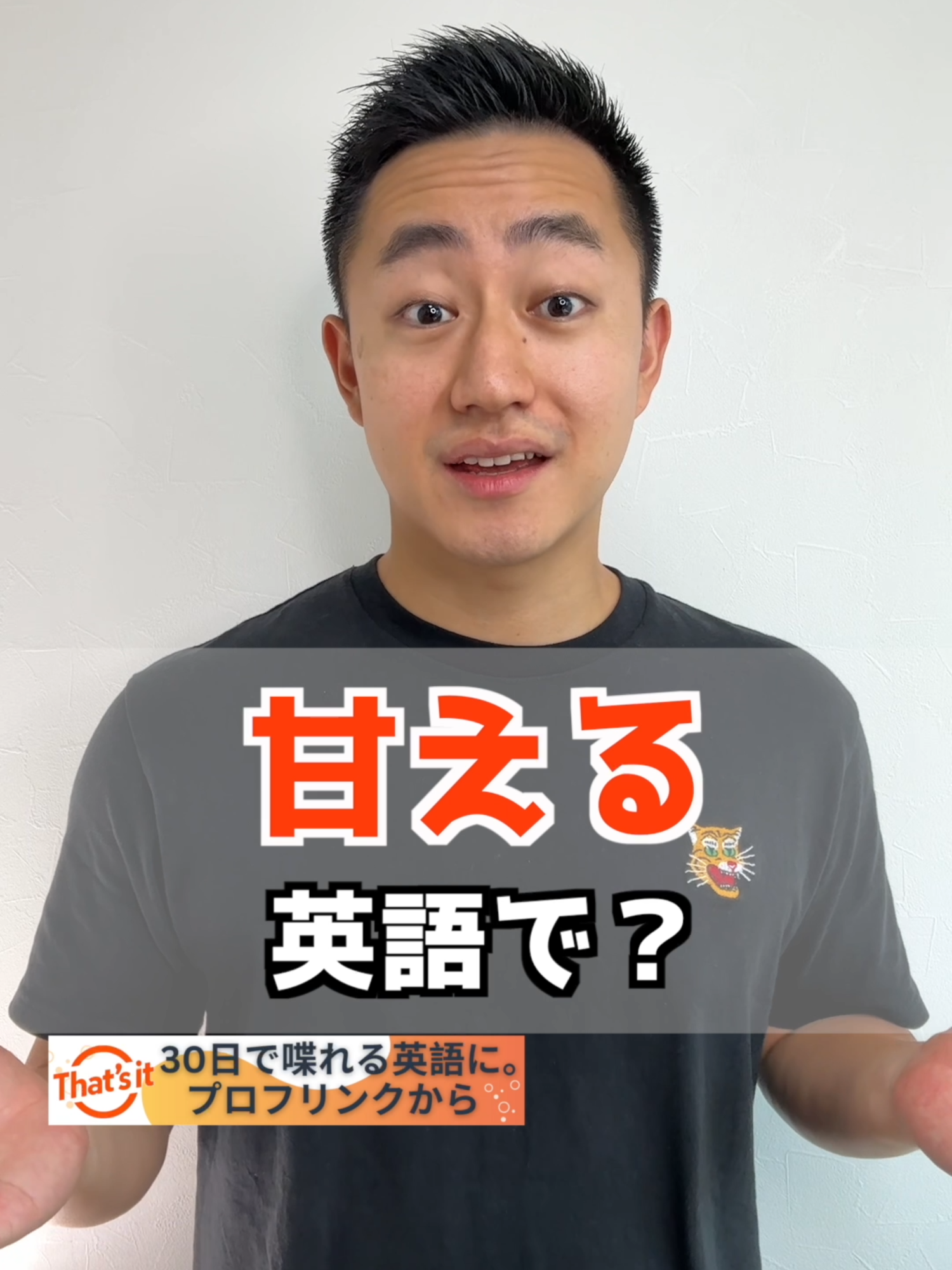 甘える　英語で？ 1.lean on 人を支えにする「甘える」 2.depend on 人に依存する「甘える」 3.take advantage of someone’s kindness 相手の優しさに付け込む「甘える」 4.spoiled 「甘やかされて」育った 5.clingy ベタベタして離れない「甘ったれ」 6.needy かまってちゃん「甘ったれ」