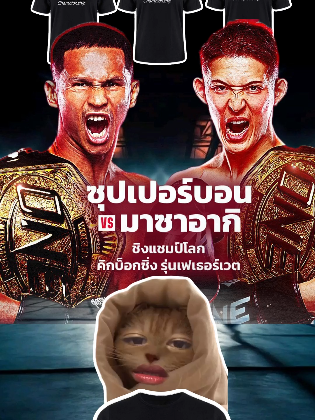 วัน 173 #onechampionship #onelumpinee #มวยมันส์ #มวยไทย #นักมวย #มวยone #มวยโลก #มวย #fyp #วันลุมพินี #ฟีดดดシ #มาซาอากิ #ซุปเปอร์บอล