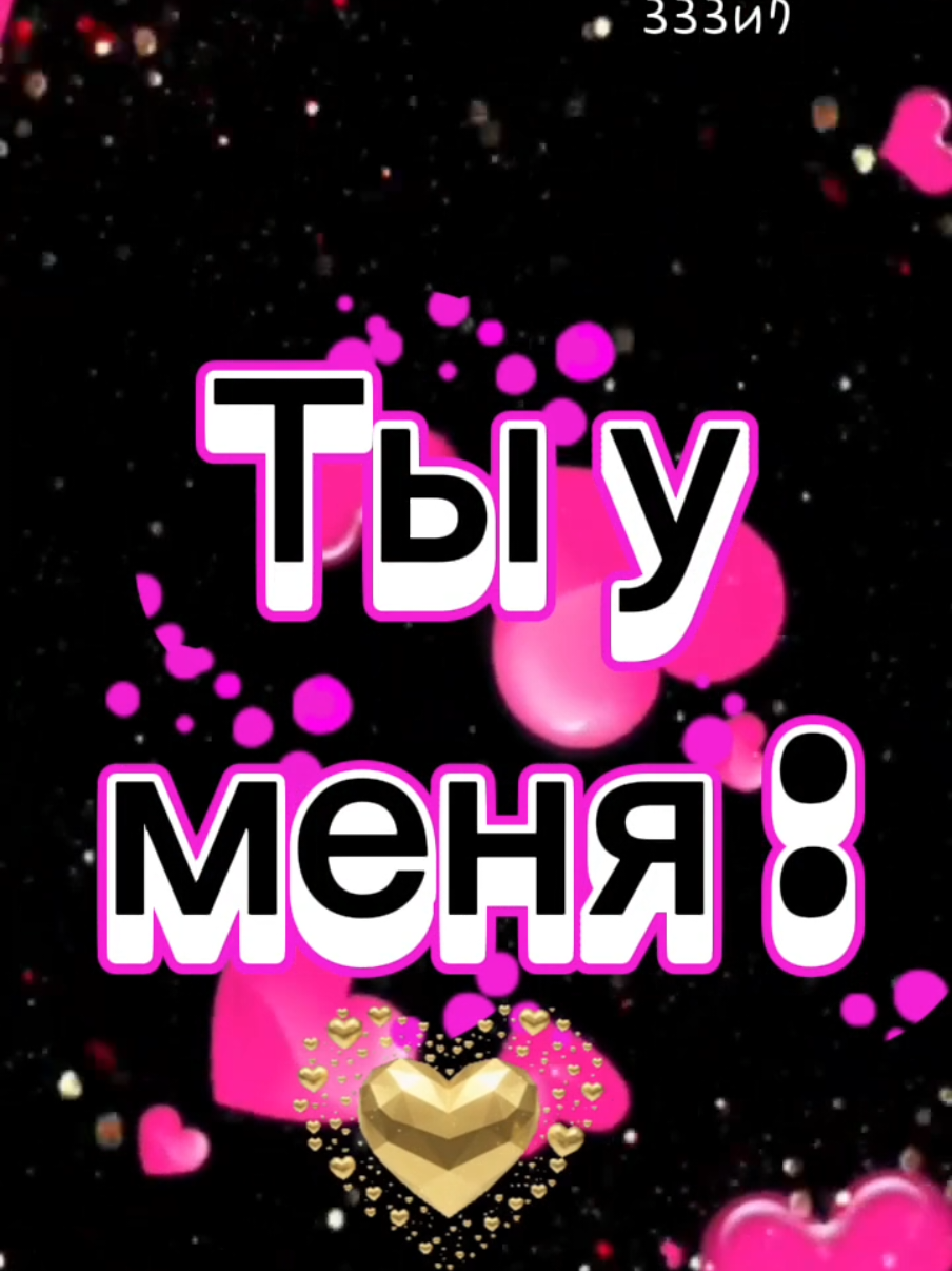 #мой #мы #люблю #❤️ 