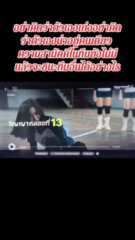 อย่าคิดว่าตัวเองเก่งอย่าคิดว่าตัวเองน่าอยู่คนเดียว ความสามัคคีในทีมยังไม่มีแล้วจะชนะทีมอื่นได้อย่างไร #หนัง #หนังไทย #ชีวิตจริงยิ่งกว่าละคร #หนังสะท้อนสังคม #วิณญาณเลขที่13 