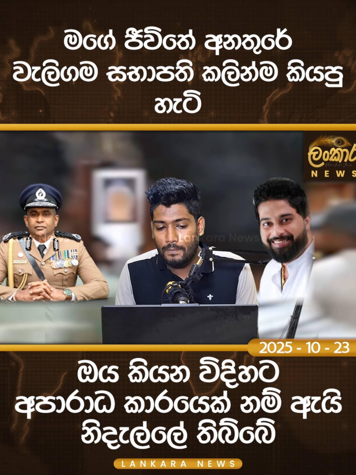 #lankaranews #lasanthawikramasekara  #waligama
