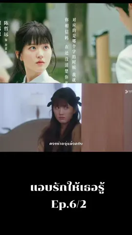 Ep.6/2 #แอบรักให้เธอรู้hiddenlove #เปิดการมองเห็น #ป้ายยาซีรี่ย์จีน🇨🇳 