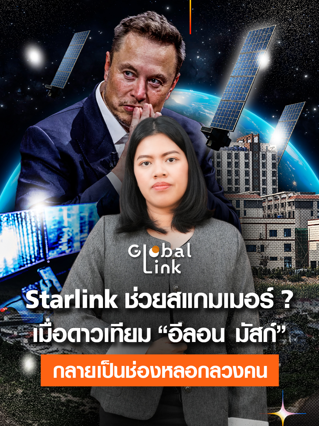 Starlink ช่วยสแกมเมอร์ ?​  เมื่อดาวเทียม “อีลอน มัสก์” กลายเป็นช่องหลอกลวงคน l Global Link #TNNOnline #GlobalLink #กัมพูชา #ไทยกัมพูชา #แก๊งคอลเซนเตอร์ #แก๊งสแกมเมอร์ #สแกมเมอร์ #หลอกคนไทย #เตือนภัย #Starlink #อีลอนมัสก์ #TikTokข่าว #ลงทุนต่างประเทศ