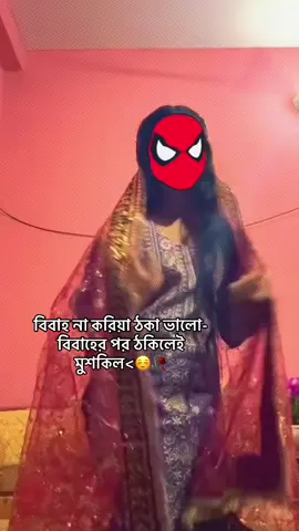 বিবাহ না করিয়া ঠকা ভালো,,বিবাহের পর ঠকিলেই মুশকিল..!!😌❤️‍🩹📌#CapCut #Tabuu #Afrin #তায়েবা🪔💫