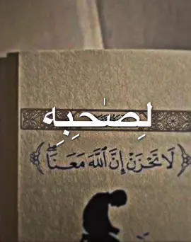 ﴿ لآ تَحّٰزن إِن الله مَعْنِآ ﴾ #قران_كريم #تصميم_قران #fffffffffffyyyyyyyyyyypppppppppppp #اللهم_صلي_على_نبينا_محمد #capcutvelocity 