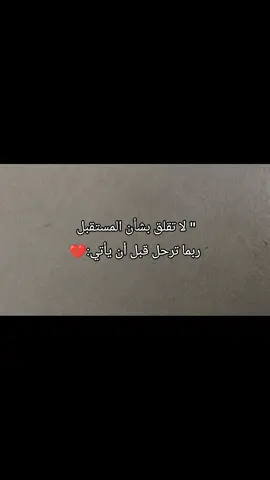 لا تقلق بشأن المستقبل #تصاميم_فيديوهات🎵🎤🎬 #اكسبلورexplore #مشاهير_تيك_توك #