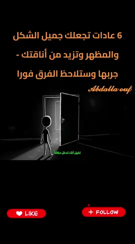 6 عادات تجعلك جميل الشكل والمظهر وتزيد من أناقتك - جربها وستلاحظ الفرق فورا