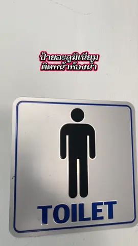 ป้ายอะลูมิเนียมติดหน้าห้องน้ำ #ป้ายห้องน้ํา #ป้ายอลูมิเนียม #ป้ายห้องน้ํามินิมอล #ป้ายห้องน้ําสวยๆ #ป้ายบอกทางห้องน้ํา 