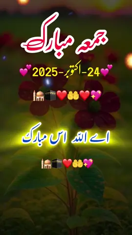کل جمعہ کا مبارک دن ہے ❤️🤲🥰🕌24-October-2025 status ❤️#fypシ #goodmorning #trending #fyp 