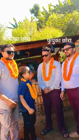 तिहारकाे भाईटिकाले जुराएकाे फुपुचेला र मामाचेलाकाे याे रमाईलाे संयाेग ❤️❤️@ADHIKARI SANTOSH (लमजुङ)  @sudip  #fupuchelamamachela😀😀  #lamjung_nepal🇳🇵🇳🇵❤️🙏 