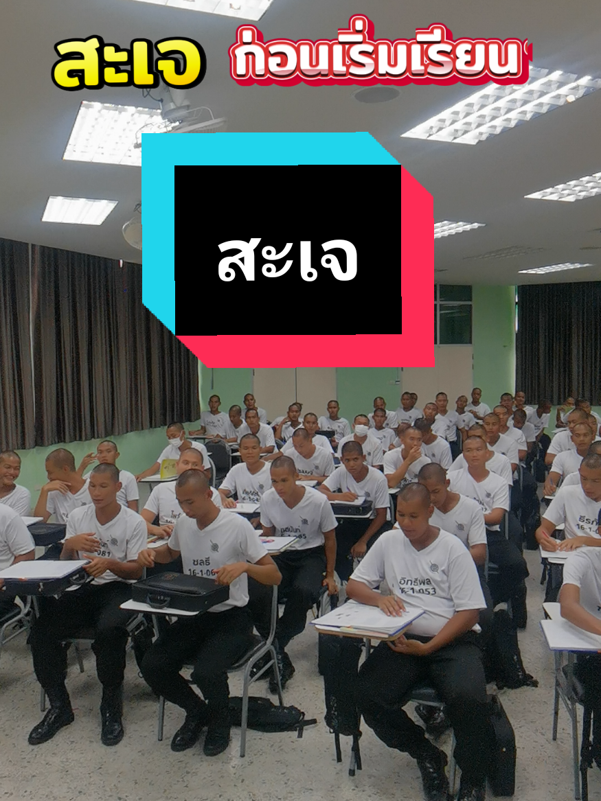 สะเจ ก่อนเริ่มเรียน#นสต16 #ตํารวจ #ศูนย์ฝึกอบรมตำรวจภูธรภาค6 #รีโพสต์ให้ #ปภาดา 