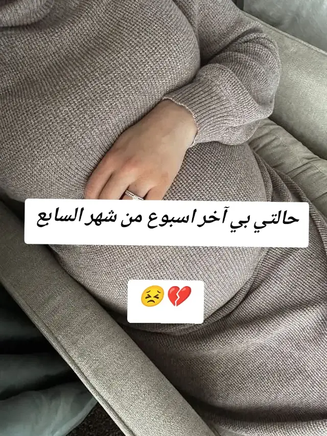 #حوامل_اي_شهر_صرتو_🤰🤰😍🦋 #حامل_ادعولى_اقوم_بالسلامه #الهم_صلي_على_محمد_وأل_محمد #اللهم_لك_الحمد_ولك_الشكر #ترند_تيك_توك 