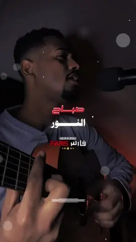 صباح النور-أحمد دسوقي #اغاني_سودانية #اغاني_سودانية🇸🇩👌🏻_مشاهير_تكتوك #sudanese_songs #سودانيز_تيك_توك #سودانيز_تيك_توك_مشاهير_السودان @dosogi_دسوقي🎼 