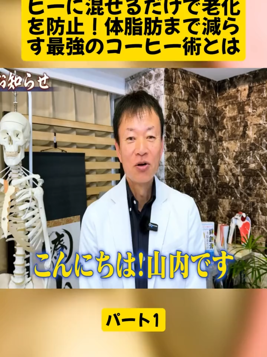 【まさに魔法の粉】コーヒーに混ぜるだけで老化を防止！体脂肪まで減らす最強のコーヒー術とは パート1 #腎臓 #リン #コーヒー #腎臓ケア #老化防止 #健康寿命 #健康維持 #脳梗塞予防 #山内先生 #viralvideos #viraltiktokvideo #trendingvideo