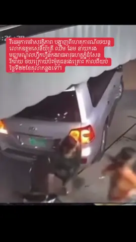 រឿងបន្តិចសោះបង្ករទៅជារឿងធំបាន។  #Cambodia #fypシ゚viralシ 