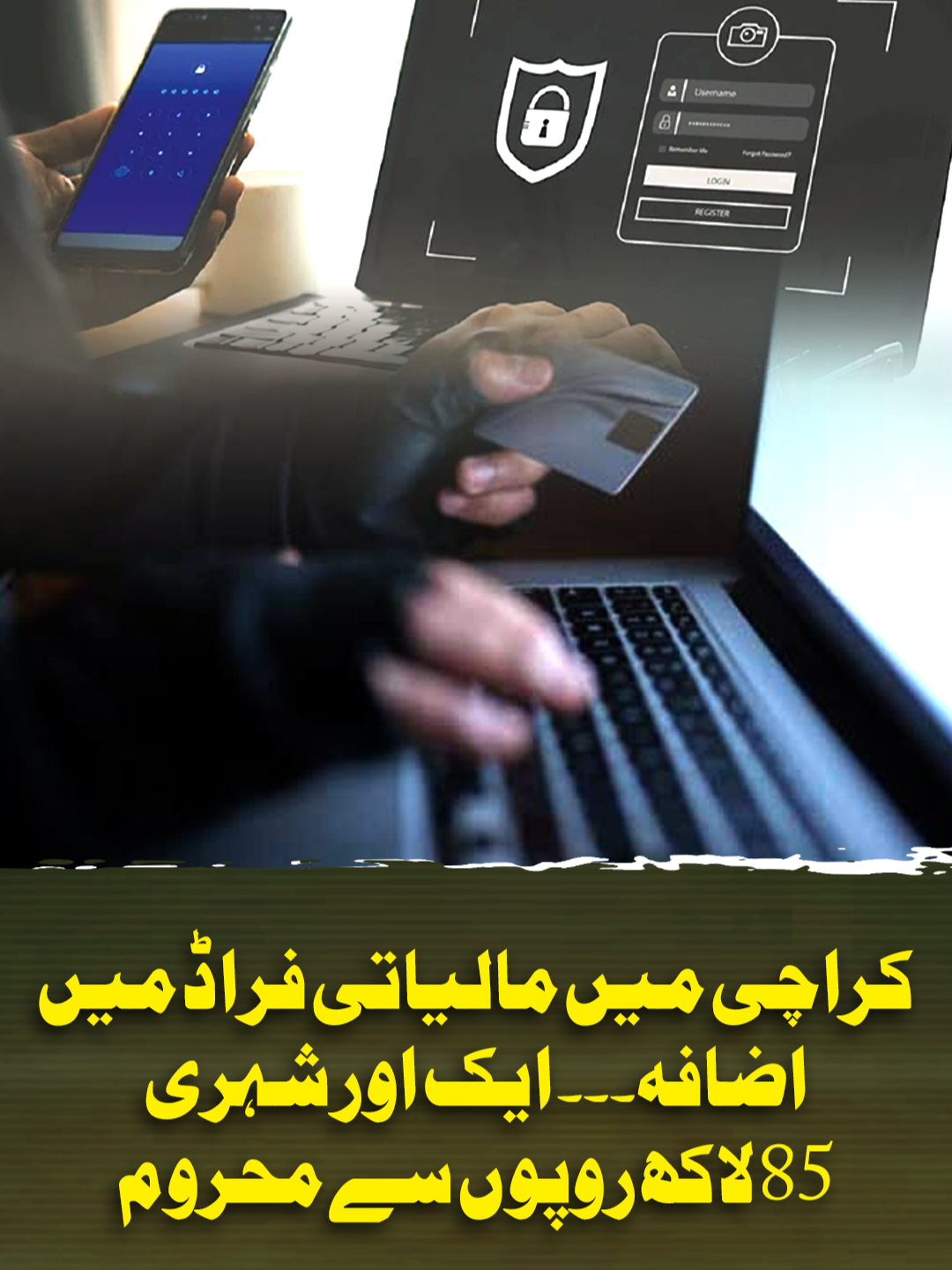 کراچی میں مالیاتی فراڈ میں اضافہ۔۔۔ ایک اور شہری85 لاکھ روپوں سے محروم #GeoNews #WhatToWatch