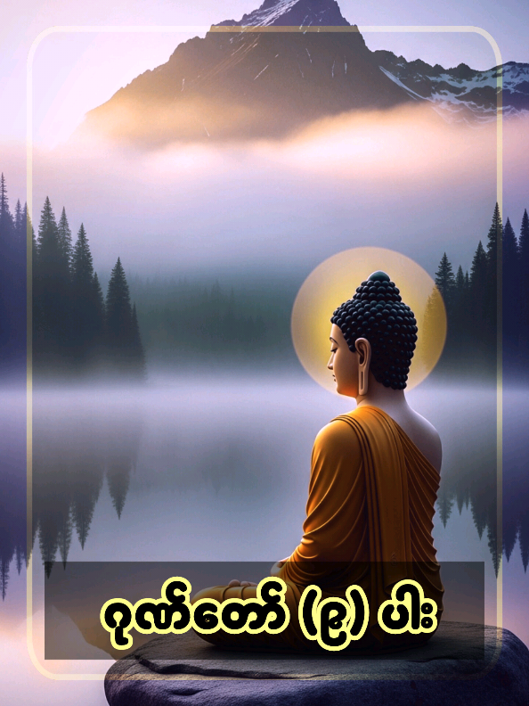 ဂုဏ်တော် ကိုးပါး ၏ အနက် အဓိပ္ပါယ် 🙏  #ပါမောက္ခချုပ်ဆရာတော်နန္ဒမာလာဘိဝံသ  #ပါချုပ်ဆရာတော်ကြီးတရားတော်များ  #တရားတော်များ  #fyp  #creatorsearchinsights  (AI-generated Buddha art for Dhamma sharing)